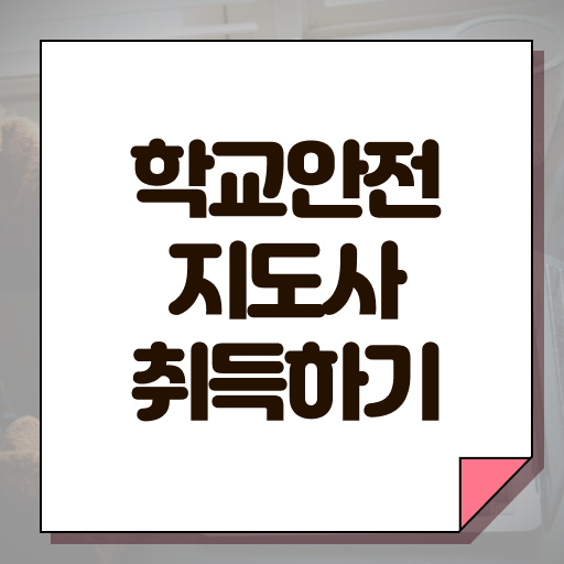  학교안전지도사 취업 후기 필수 정보 수록 ~