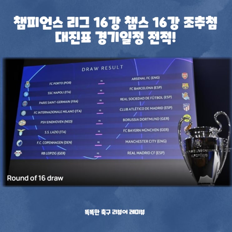 챔피언스 리그 16강 챔스 16강 조추첨 대진표 경기일정 전적! 가장 기대되는 경기는? 챔피언스 리그 16강 챔스 16강 조추첨 대진표 경기일정 전적! 가장 기대되는 경기는?