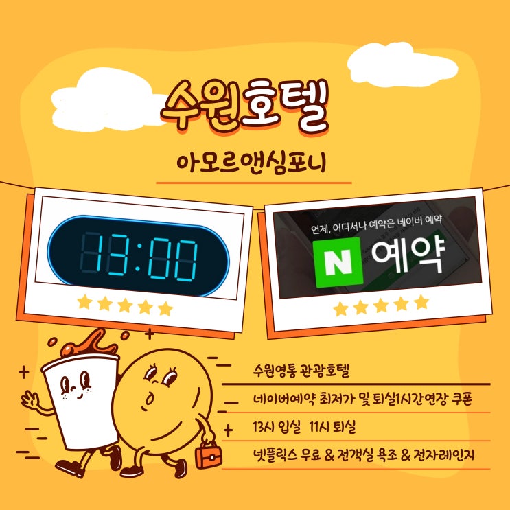  수원 가성비 숙박 아모르 심포니 관광 호텔 영통 네이버예약 퇴실1시간 연장 쿠폰 제공