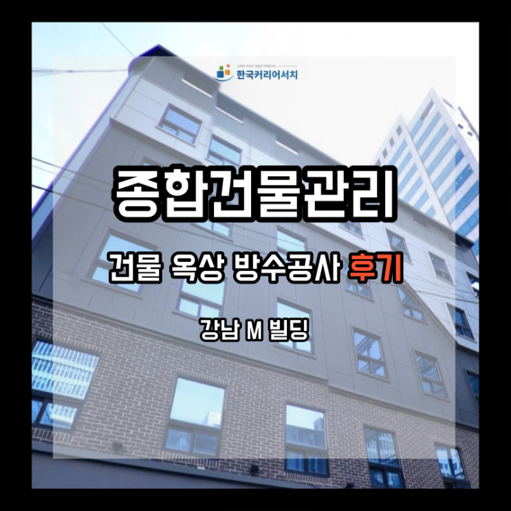  건물옥상관리 옥상 방수공사 후기!