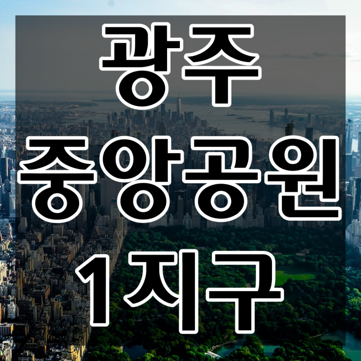  분양임박 광주 중앙공원 정보 및 사업개요