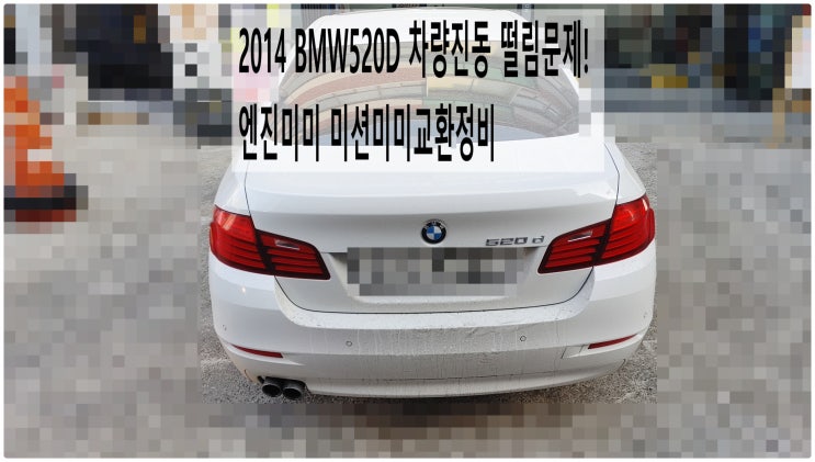 2014 BMW520D 차량진동 떨림문제! 엔진미미 미션미미교환정비 , 부천벤츠BMW수입차정비전문점 부영수퍼카