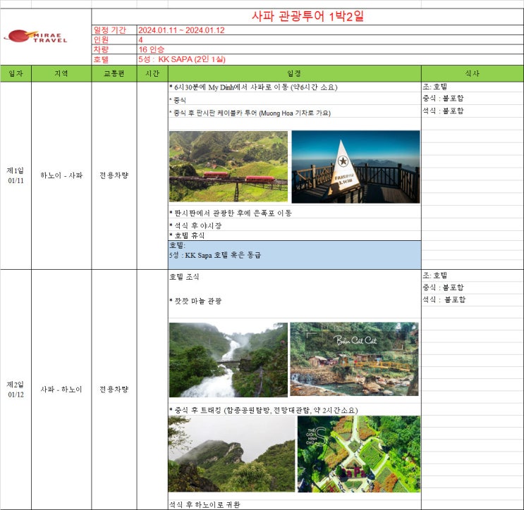 2024년 1월 11일 ~ 1월 12일 베트남 사파 관광투어 1박 2일 4인 일정 견적 [미래트래블]