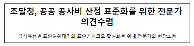 공공 공사비 산정 표준화를 위한 전문가 의견수렴 공공 공사비 산정 표준화를 위한 전문가 의견수렴