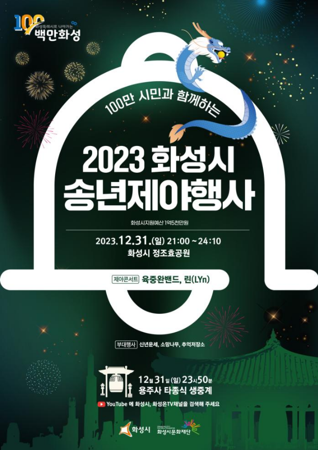  경기 화성 제야의 종 타종식 및 콘서트 행사 [용주사, 육중완밴드, 린]