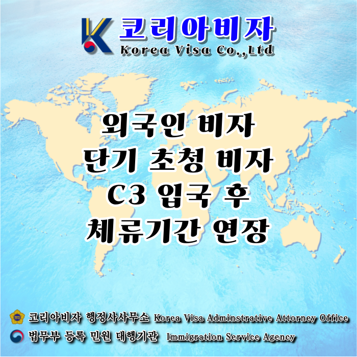 C3비자 가족초청 비지니스 의료관광 체류기간 연장 C3비자 가족초청 비지니스 의료관광 체류기간 연장