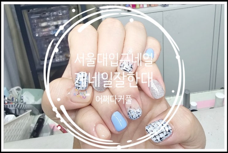  서울대입구네일 계네일잘한대에서 특별한 아트 받고 왔어요