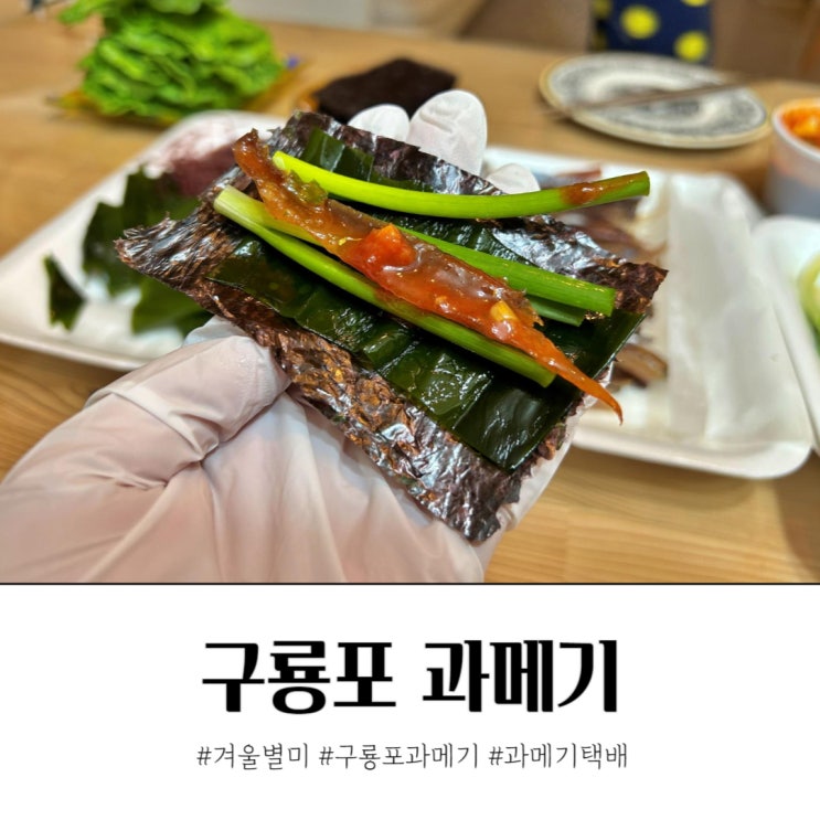  겨울 별미 택배로 받은 구룡포 과메기