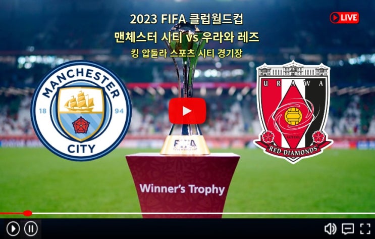<b>맨시티 우라와</b> 레즈 중계 2023 FIFA <b>클럽 월드컵</b> 4강 경기일정... 