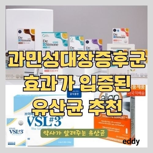  과민성대장증후군과 장에 좋은 유산균을 약사가 추천해 드립니다
