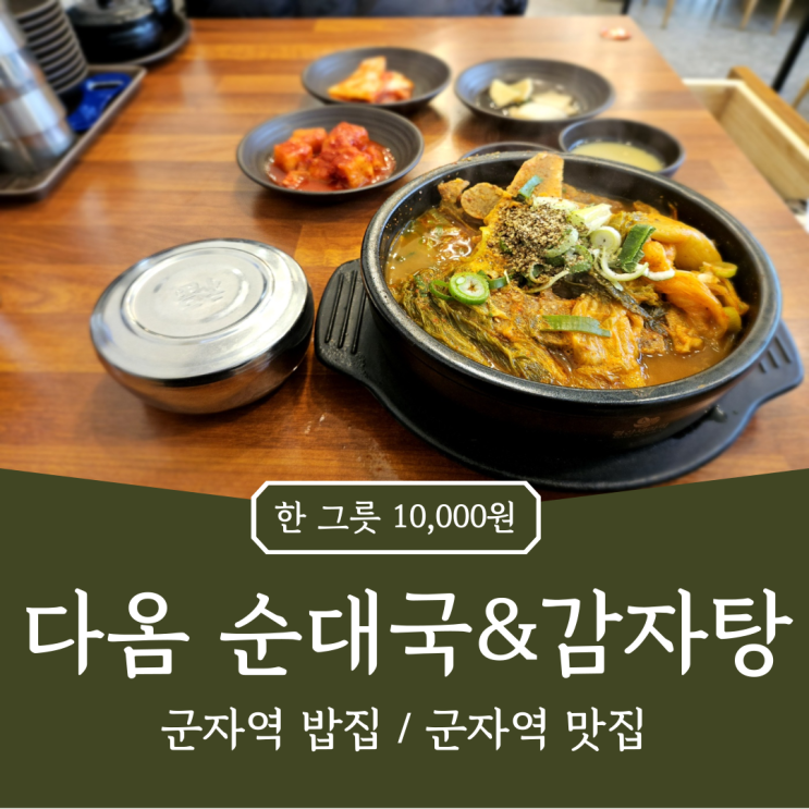  군자역 밥집 다옴순대국&감자탕 군자역 맛집추천