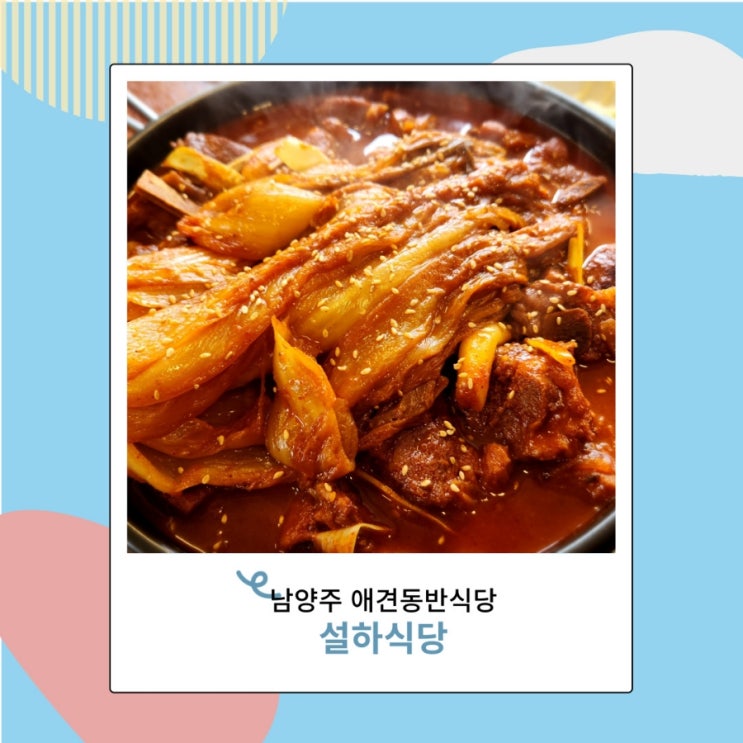 남양주 애견동반식당 설하식당 실내 강아지 가능 역시 매운김치찜 남양주 애견동반식당 설하식당 실내 강아지 가능 역시 매운김치찜