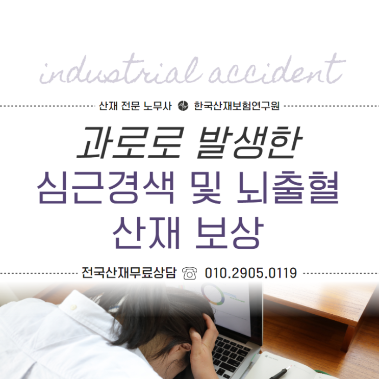  과로로 발생한 심근경색 및 뇌출혈 산재 승인