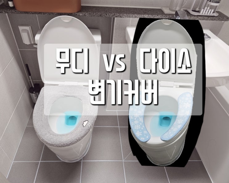  무디 극세사 변기커버 vs 다이소 변기커버 비교, 장단점