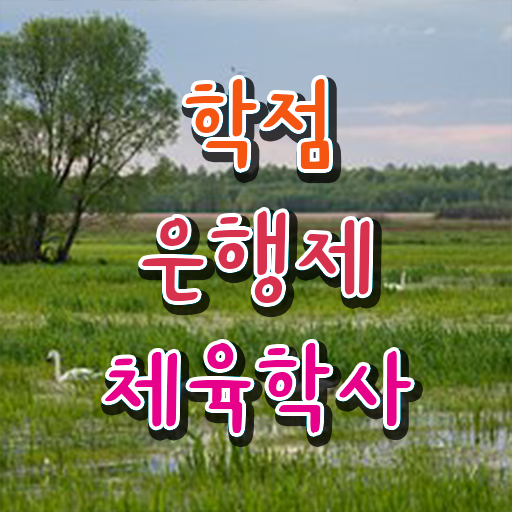 학은제 토론 체육학 학사편입 알아보기 ?!