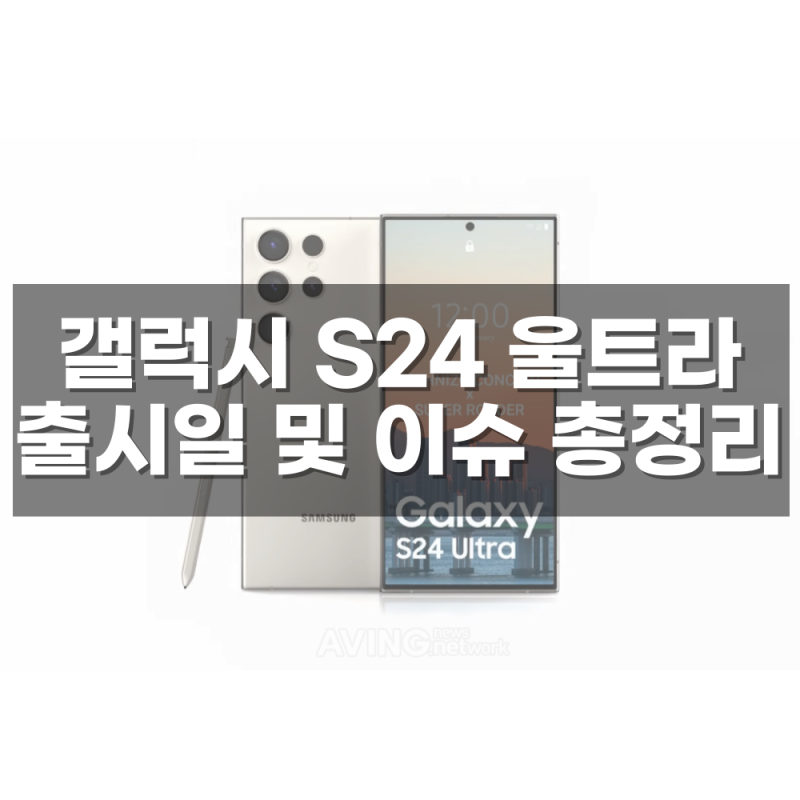 갤럭시 S24 울트라 출시일을 포함한 모든 정보, A to Z