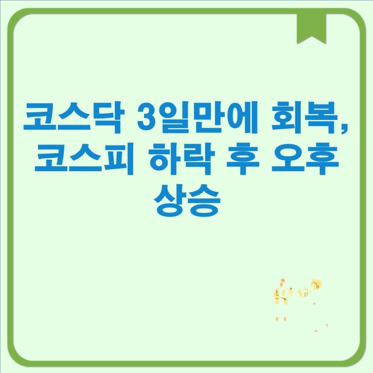 코스닥 3일만에 회복, <b>코스피</b>... 회복…<b>KB국민은행</b>... 