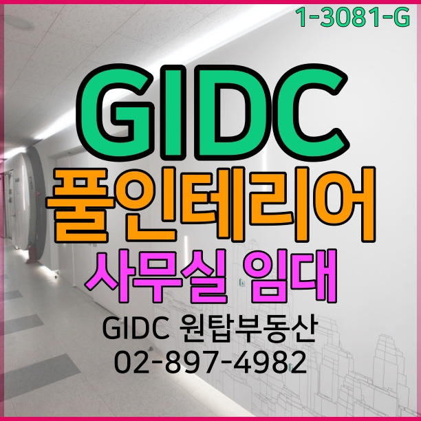 광명역 사무실 임대, 지식산업센터 임대, 발코니 유, 풀인테리어 호실