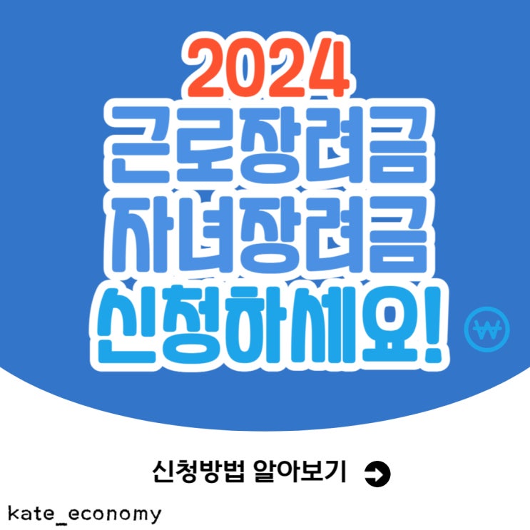  2024년 근로장려금, 자녀장려금 신청하세요! (신청조건, 신청방법)