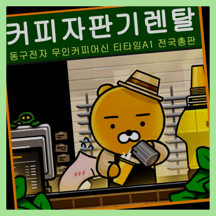  죽동동 무상임대커피 알아보고 계신가요? 반갑습니다