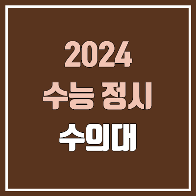 2024 수의대 정시 가군·나군·다군 대학, 모집 인원 (경쟁률, 수능 컷, 커트라인 / 수의예과, 수의학과)