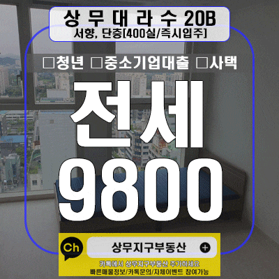  상무대라수 B타입 전세/월세 매