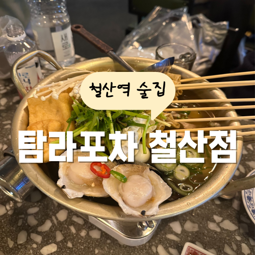 광명 철산역 술집 탐라포차 메뉴 추천 및 어묵탕 후기 광명 철산역 술집 탐라포차 메뉴 추천 및 어묵탕 후기