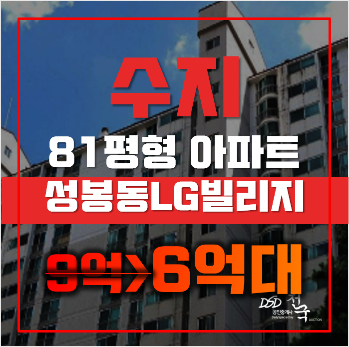 수지아파트경매 용인 수지LG빌리지 81평형 6억대 매매 수지아파트경매 용인 수지LG빌리지 81평형 6억대 매매