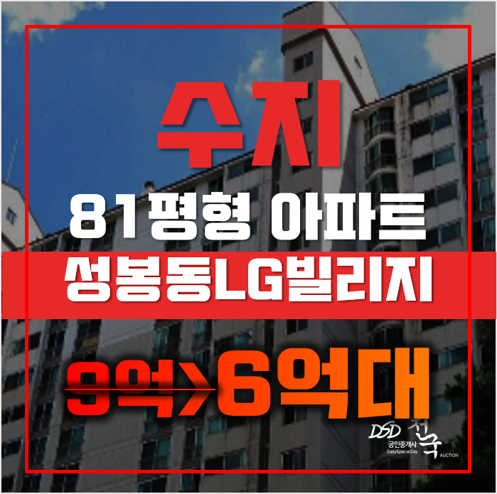 수지아파트경매 용인 수지LG빌리지 81평형 6억대 매매