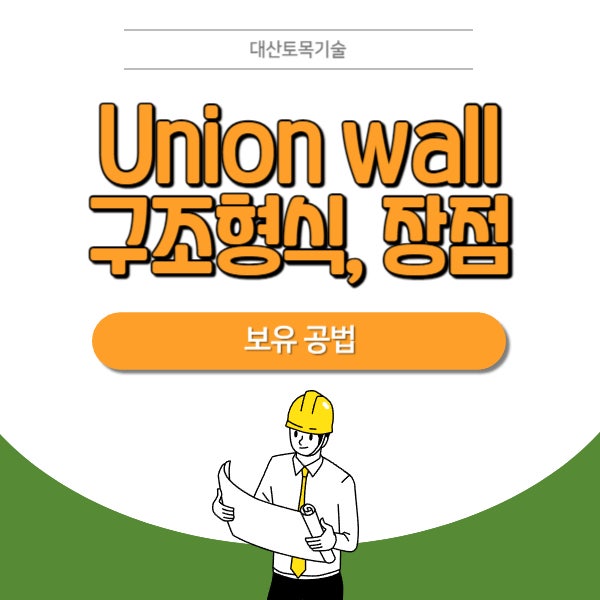 Union PC 옹벽 : Union wall 구조형식과 특장점