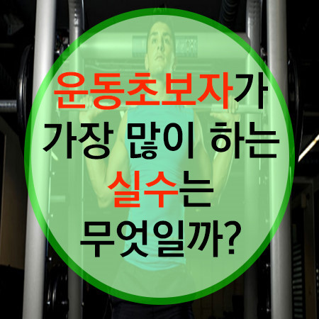  운동 처음 하는 초보자가 알아두면 좋은 것들 구서동피티/금정구PT