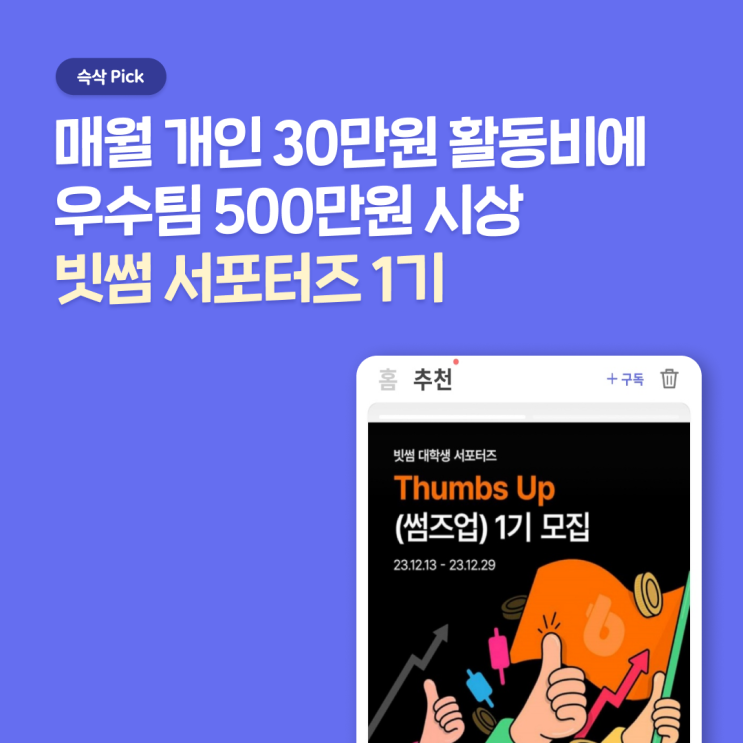  빗썸 대학생 서포터즈 Thumbs Up 1기, 겨울방학때 대외활동 경험 쌓고 활동비까지 든든하게 챙기기