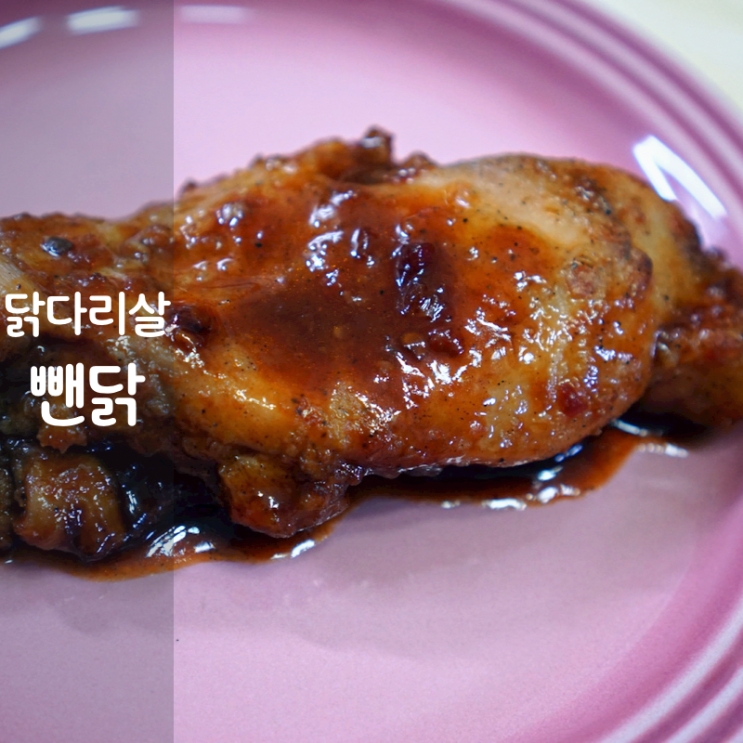  뺀닭 닭다리살 요리 숯불바베큐 치킨 스테이크