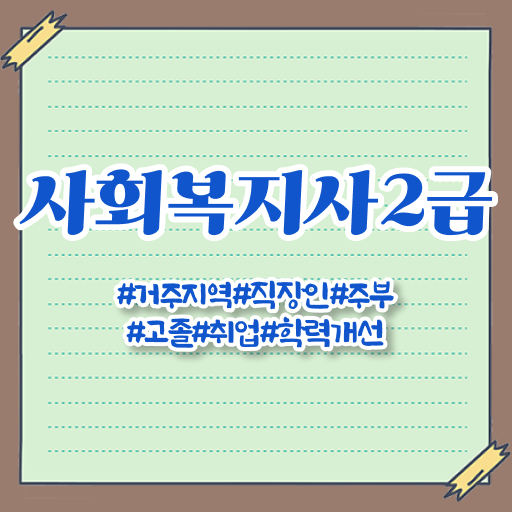  고졸 사회 복지사 자격증취업 업무 알려드립니다 .