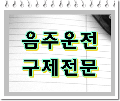  창원 음주운전 면허구제 받기 위한 조건에 대해