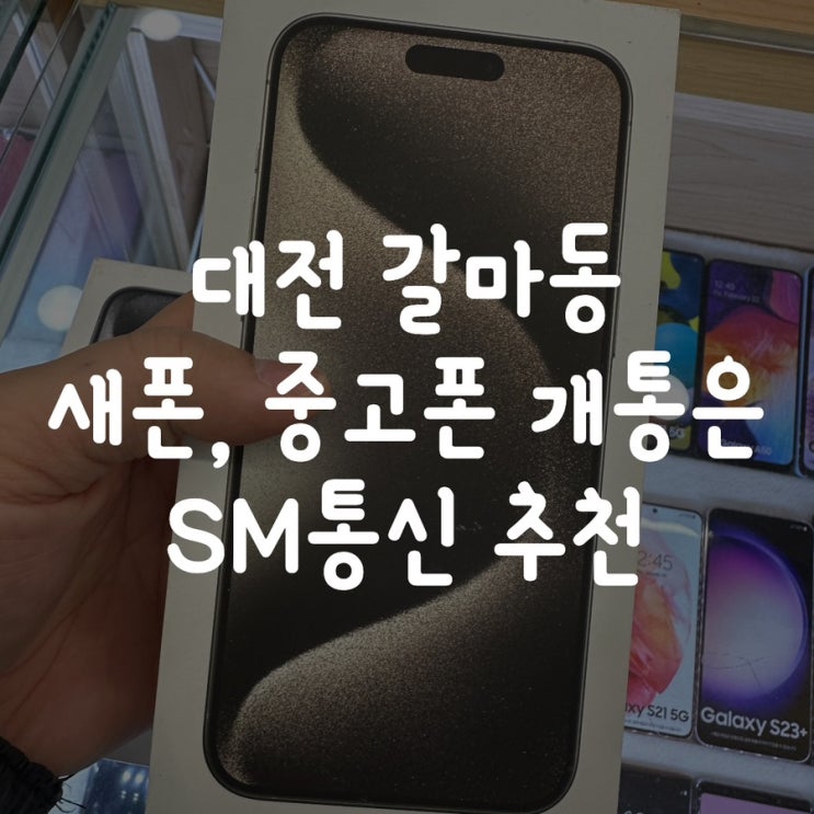  대전 새폰, 중고폰 개통 SM통신 추천