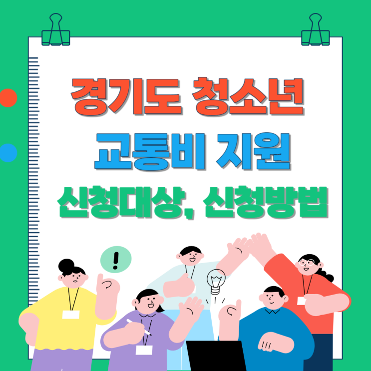  경기도 청소년 교통비 지원 신청 방법 총정리!(연 12만원 지원)