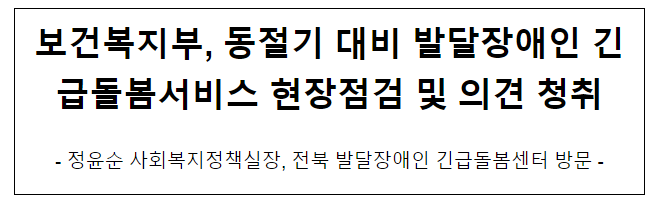 보건복지부, 동절기 대비 발달장애인 긴급돌봄서비스 현장점검 및 의견 청취