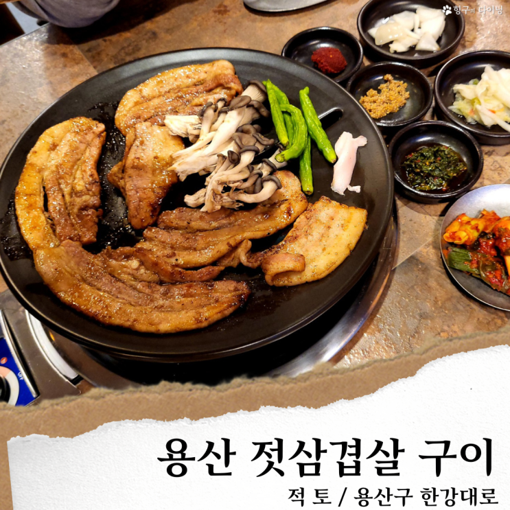 적토 발효구이; 용산역 맛집 고기집/ 신용산 맛집 젓삼겹살