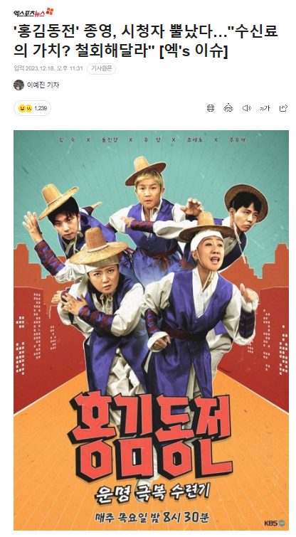 '<b>홍김동전</b>' 종영, 시청자 뿔났다…"수신료의 가치? 철회해달라... 