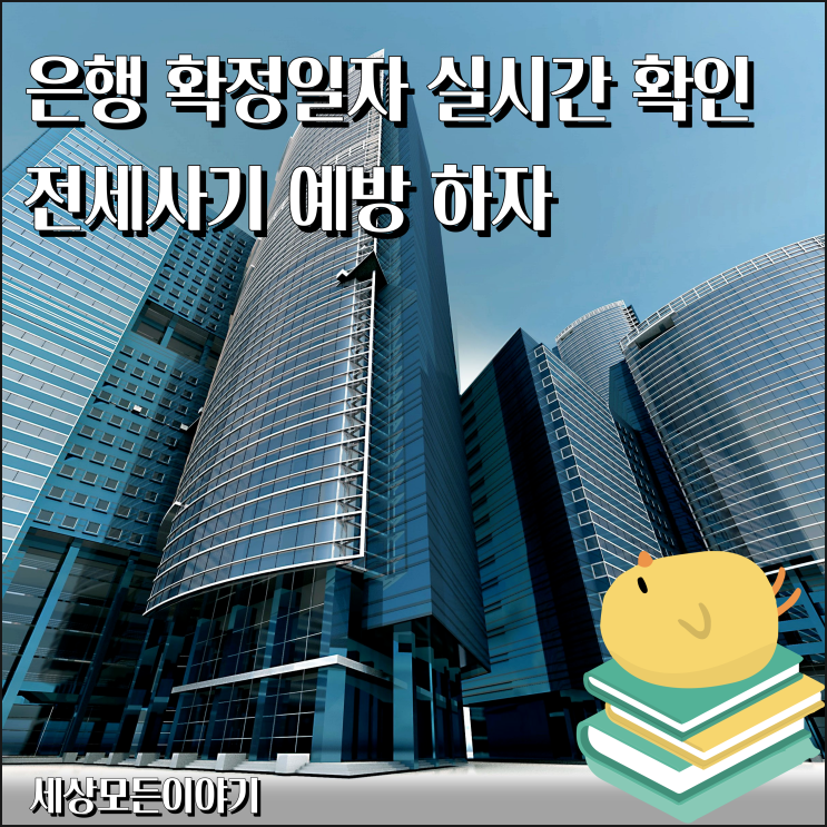 실시간으로 은행 확정일자 확인 전세사기 예방
