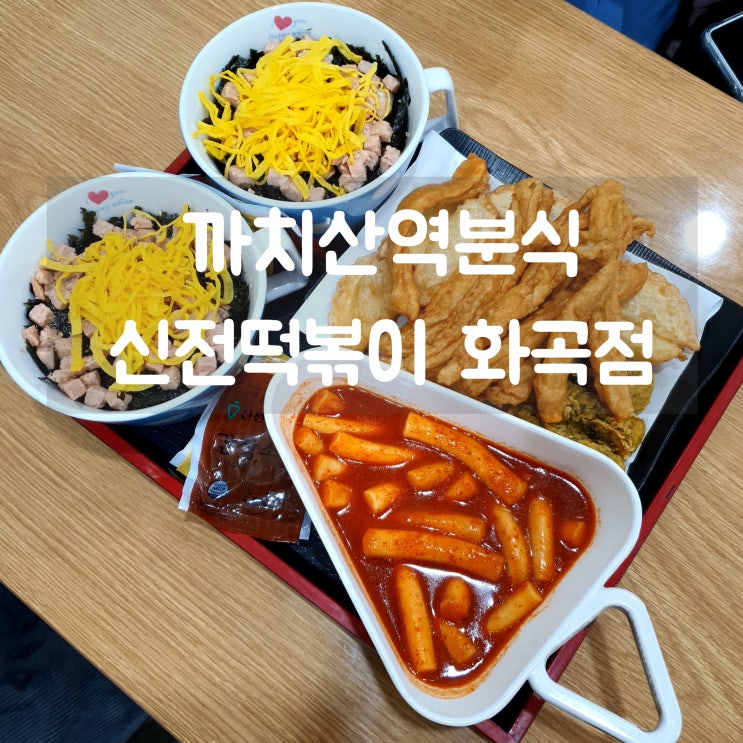  까치산역분식 맛집 신전떡볶이 맵찔이도 순한맛 ok