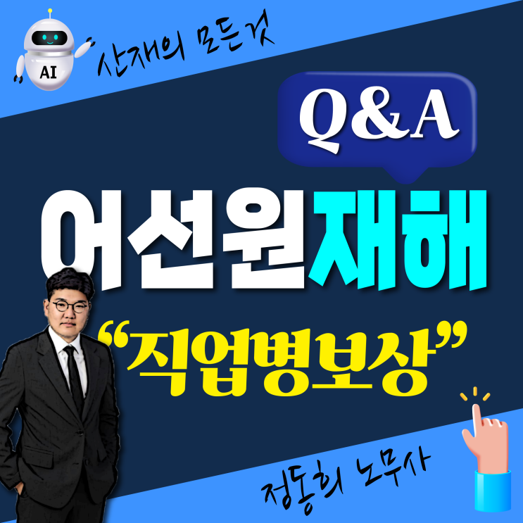  [어선원재해보상보험법] 어부 산재 보상 신청 어떻게 처리 하나요? / 직업병 무료상담