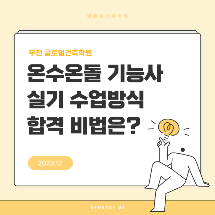  온수온돌 기능사 실기 수업방식 및 합격 비법