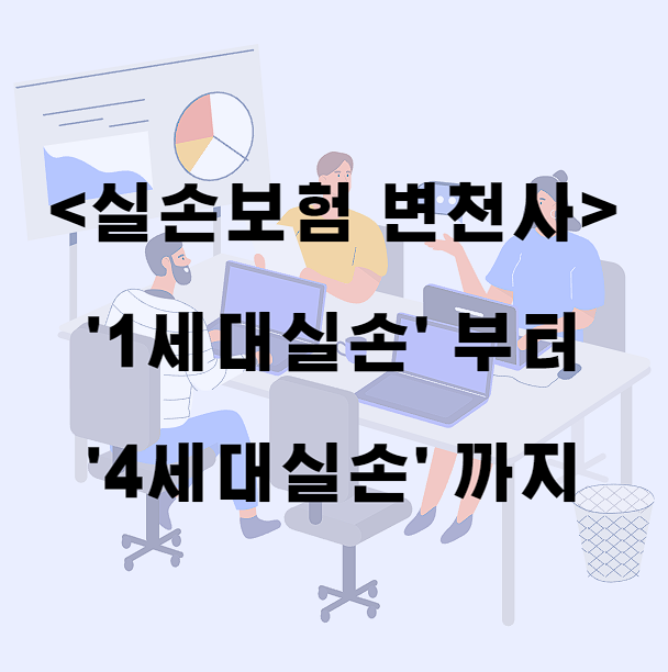  [보험관리] 실손보험 비교하기(1세대~4세대실손의료비 변천사)