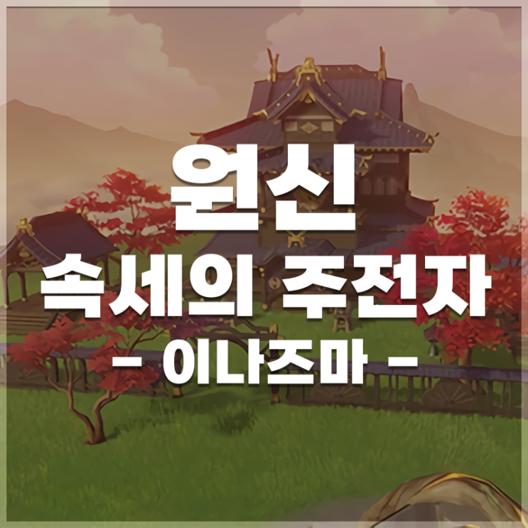  원신 | 속세의 주전자 선물 LIST (이나즈마)