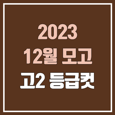 2023 고2 12월 모의고사 등급컷 (영어, 한국사 / 11월 학력평가)