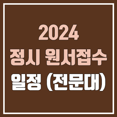 2024 전문대 정시 원서접수 기간, 일정 (수시 합격 후 지원, 가나다군)