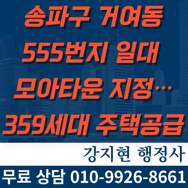 송파구 거여동 555번지 일대 모아타운 지정…359세대 주택공급 송파구 거여동 555번지 일대 모아타운 지정…359세대 주택공급