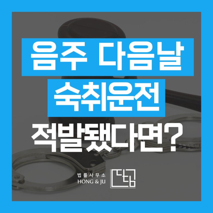  술먹고 다음날 숙취운전 하다가 아침음주단속 걸렸습니다.